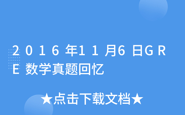 2016年11月6日GRE数学真题回忆