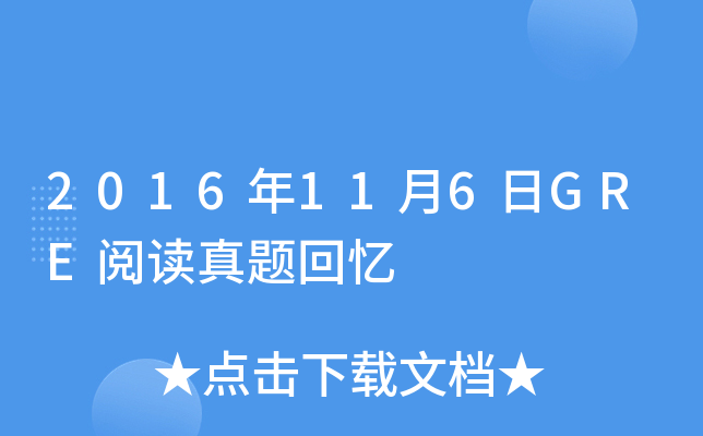2016年11月6日GRE阅读真题回忆