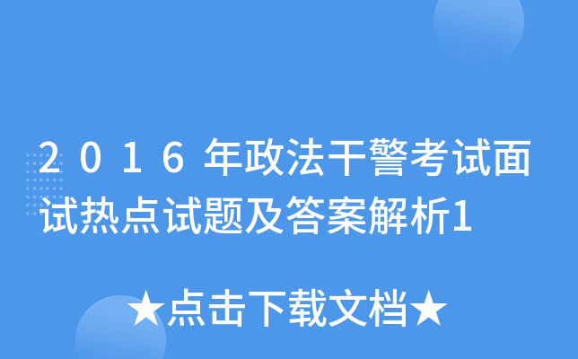 2016年政法干警考试面试热点试题及答案解析1