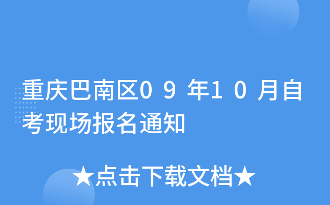 重庆巴南区09年10月自考现场报名通知