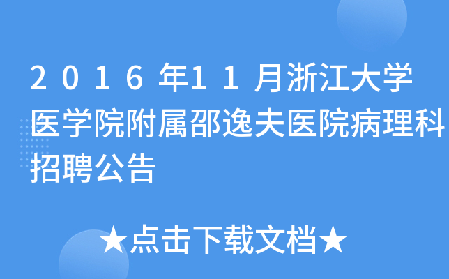 2016年11月浙江大开云kaiyun(中国)医开云kaiyun(中国)院附属邵逸夫医院病理科招聘公告