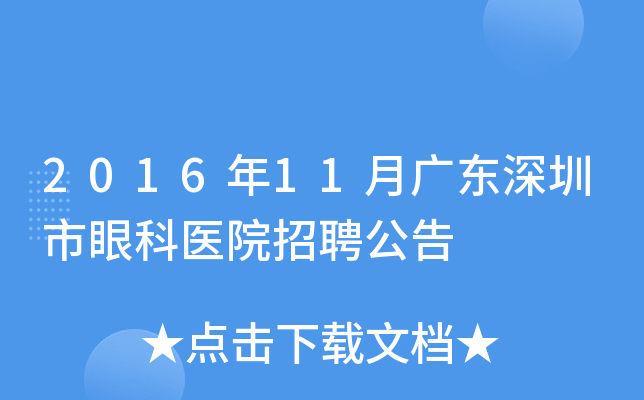 2016年11月广东深圳市眼科医院招聘公告