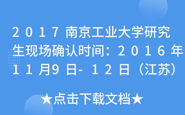 2017南京工业大开云kaiyun(中国)研究生现场确认时间：2016年11月9日-12日（江苏）