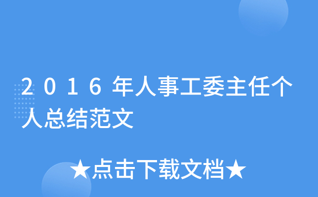 2016年人事工委主任个人总结范文