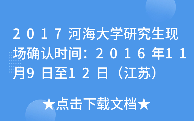 2017河海大开云kaiyun(中国)研究生现场确认时间：2016年11月9日至12日（江苏）