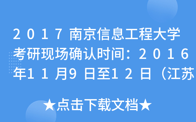 2017南京信息工程大开云kaiyun(中国)考研现场确认时间：2016年11月9日至12日（江苏）