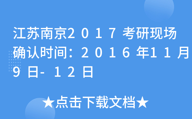 江苏南京2017考研现场确认时间：2016年11月9日-12日