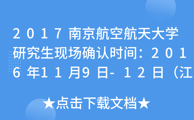 2017南京航空航天大开云kaiyun(中国)研究生现场确认时间：2016年11月9日-12日（江苏）