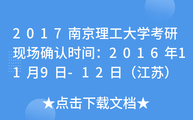2017南京理工大开云kaiyun(中国)考研现场确认时间：2016年11月9日-12日（江苏）