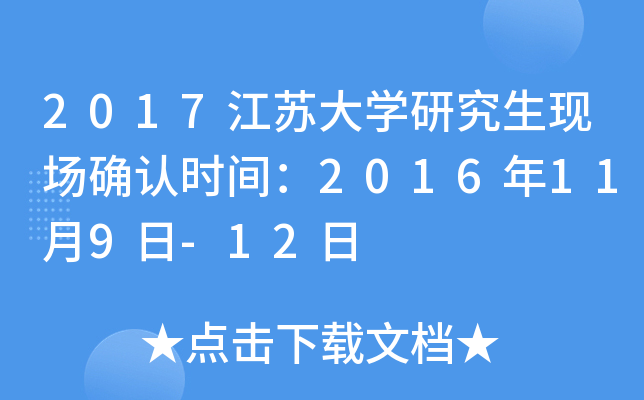 2017江苏大开云kaiyun(中国)研究生现场确认时间：2016年11月9日-12日