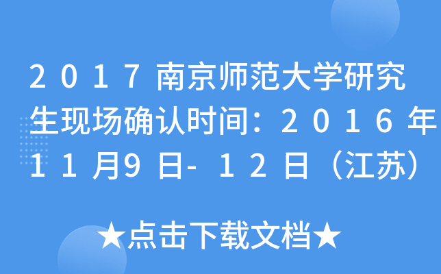 2017南京师范大开云kaiyun(中国)研究生现场确认时间：2016年11月9日-12日（江苏）