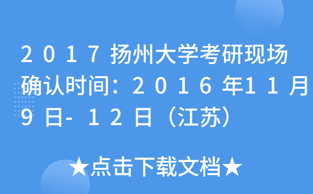 2017扬州大开云kaiyun(中国)考研现场确认时间：2016年11月9日-12日（江苏）