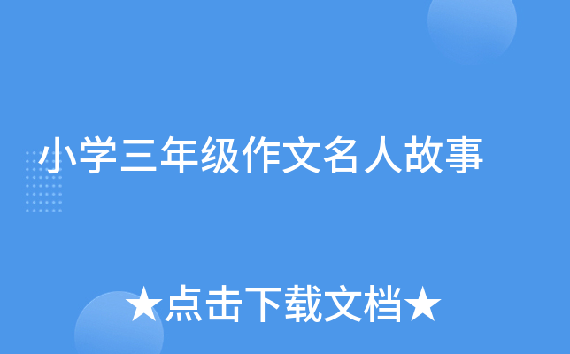小开云kaiyun(中国)三年级作文名人故事