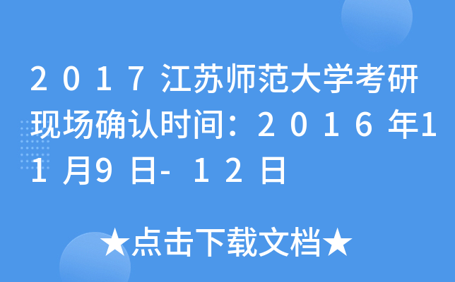 2017江苏师范大开云kaiyun(中国)考研现场确认时间：2016年11月9日-12日