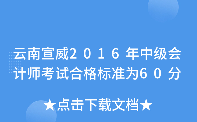 云南宣威2016年中级会计师考试合格标准为60分