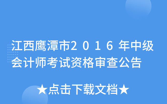 江西鹰潭市2016年中级会计师考试资格审查公告
