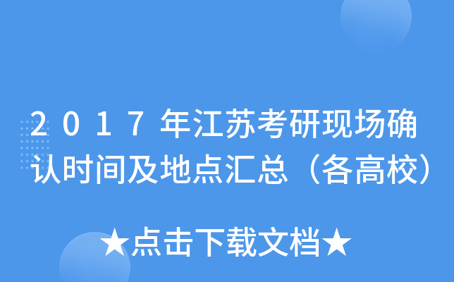 2017年江苏考研现场确认时间及地点汇总（各高校）