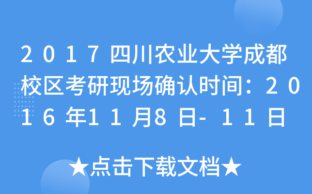 2017四川农业大开云kaiyun(中国)成都校区考研现场确认时间：2016年11月8日-11日
