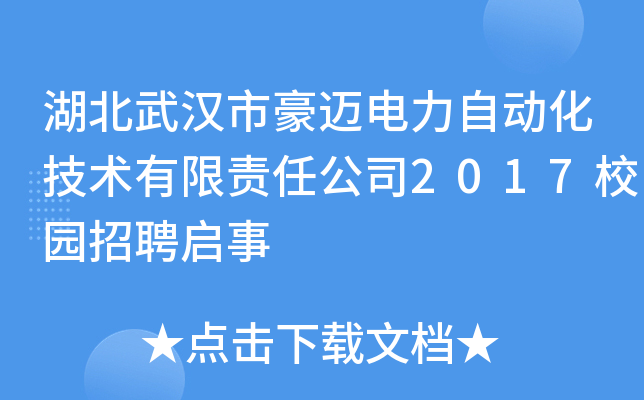 湖北武汉市豪迈电力自动化技术有限责任公司2017校园招聘启事