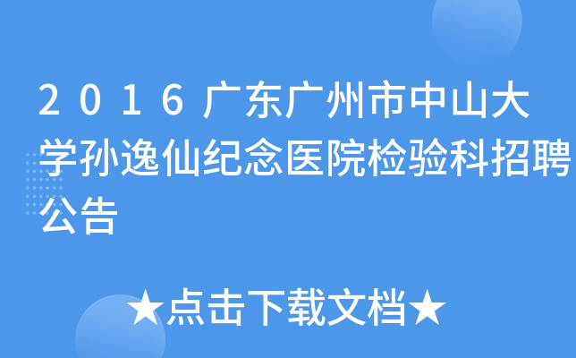 2016广东广州市中山大开云kaiyun(中国)孙逸仙纪念医院检验科招聘公告