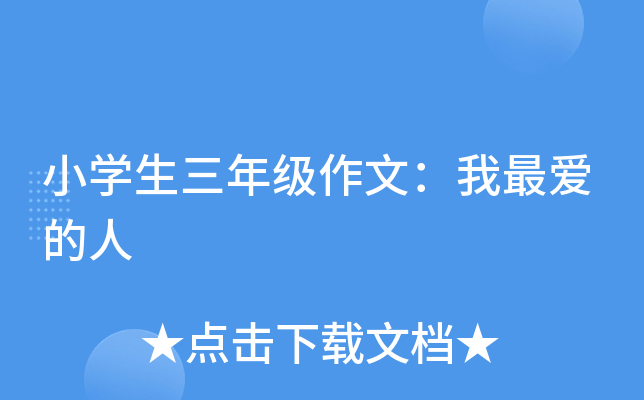 小开云kaiyun(中国)生三年级作文：我最爱的人