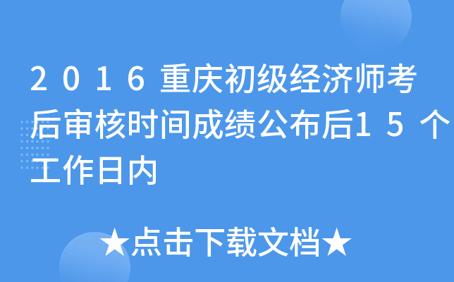 2016重庆初级经济师考后审核时间成绩公布后15个工作日内