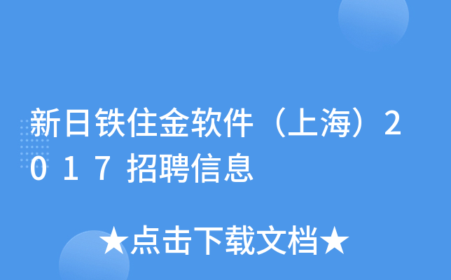 新日铁住金软件（上海）2017招聘信息