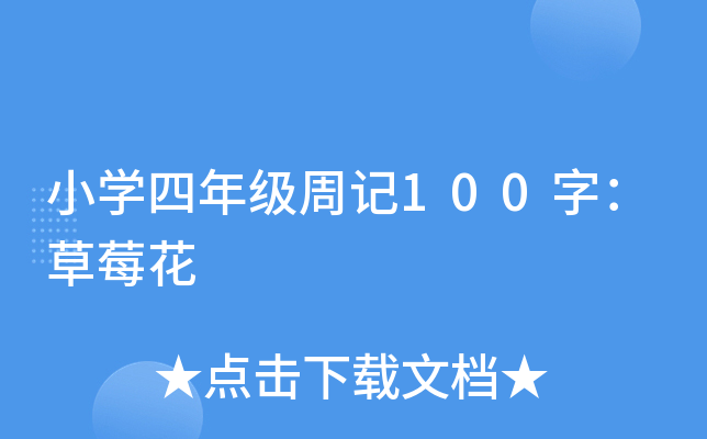 小开云kaiyun(中国)四年级周记100字：草莓花