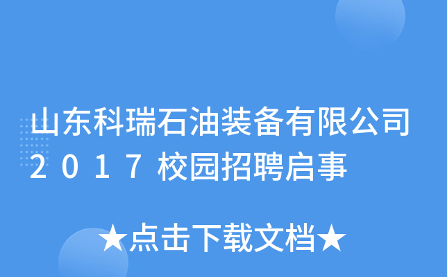 山东科瑞石油装备有限公司2017校园招聘启事