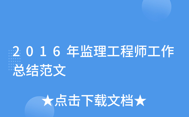 2016年监理工程师工作总结范文