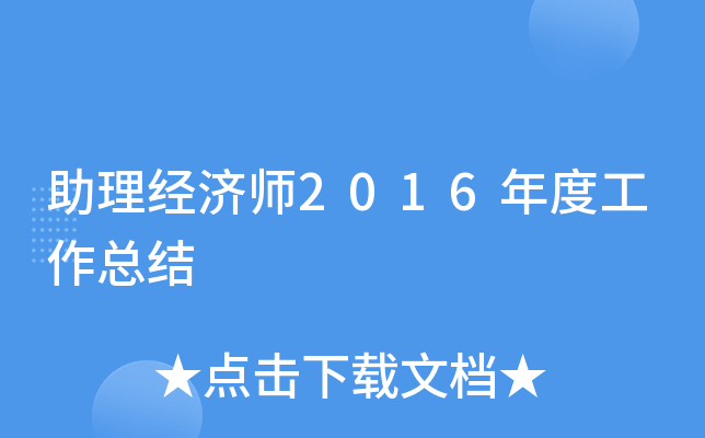 助理经济师2016年度工作总结
