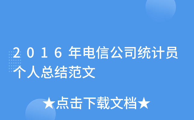 2016年电信公司统计员个人总结范文