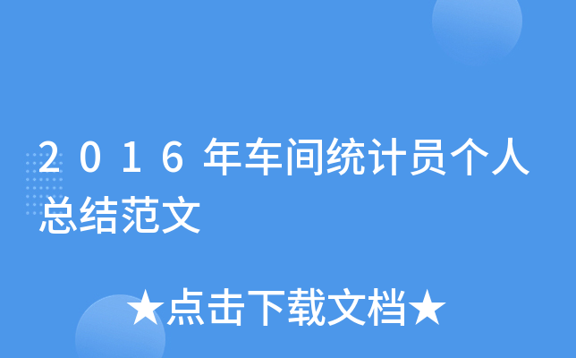 2016年车间统计员个人总结范文