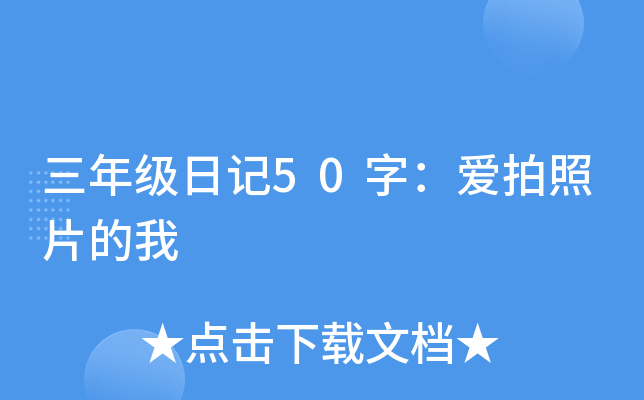 三年级日记50字：爱拍照片的我
