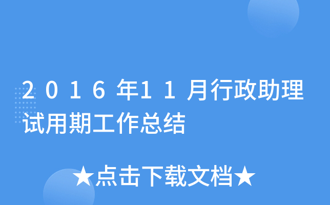 2016年11月行政助理试用期工作总结