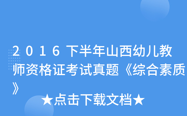 2016下半年山西幼儿教师资格证考试真题《综合素质》
