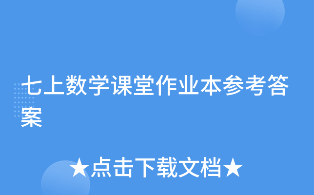 七上数开云kaiyun(中国)课堂作业本参考答案