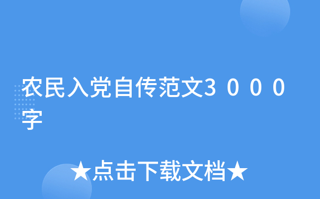 农民入党自传范文3000字