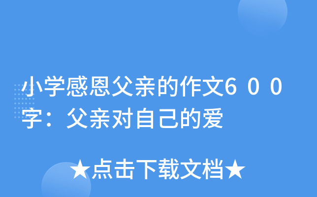 小开云kaiyun(中国)感恩父亲的作文600字：父亲对自己的爱