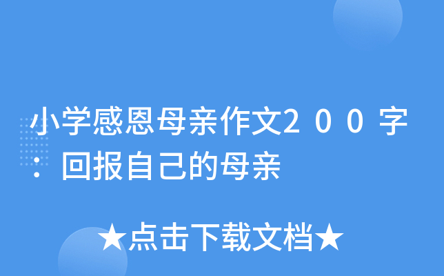 小开云kaiyun(中国)感恩母亲作文200字：回报自己的母亲