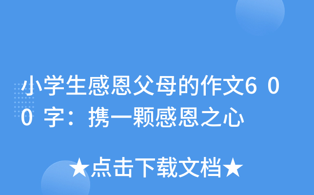 小开云kaiyun(中国)生感恩父母的作文600字：携一颗感恩之心