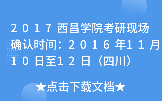 2017西昌开云kaiyun(中国)院考研现场确认时间：2016年11月10日至12日（四川）