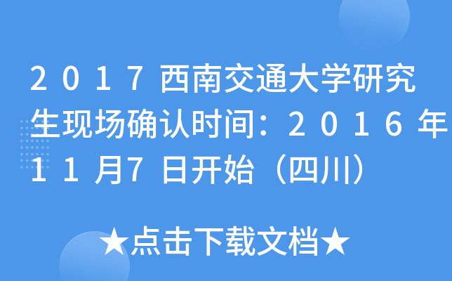 2017西南交通大开云kaiyun(中国)研究生现场确认时间：2016年11月7日开始（四川）