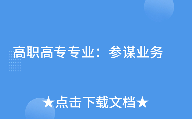 高职高专专业:参谋业务