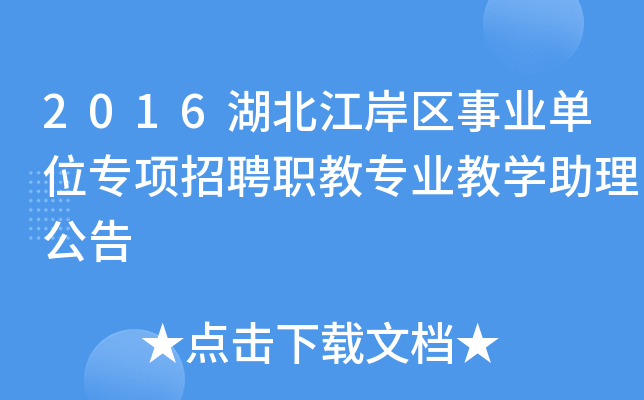 2016湖北江岸区事业单位专项招聘职教专业教开云kaiyun(中国)助理公告