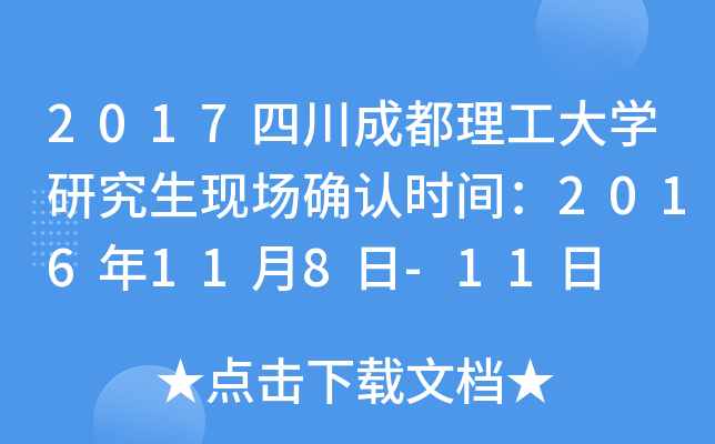 2017四川成都理工大开云kaiyun(中国)研究生现场确认时间：2016年11月8日-11日