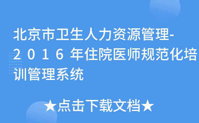 北京市卫生人力资源管理-2016年住院医师规范化培训管理系统