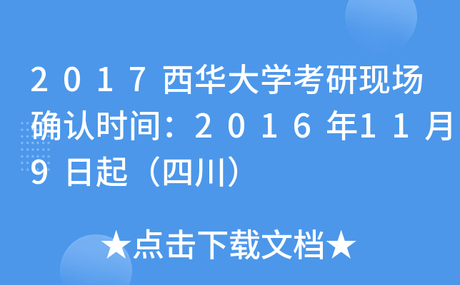2017西华大开云kaiyun(中国)考研现场确认时间：2016年11月9日起（四川）