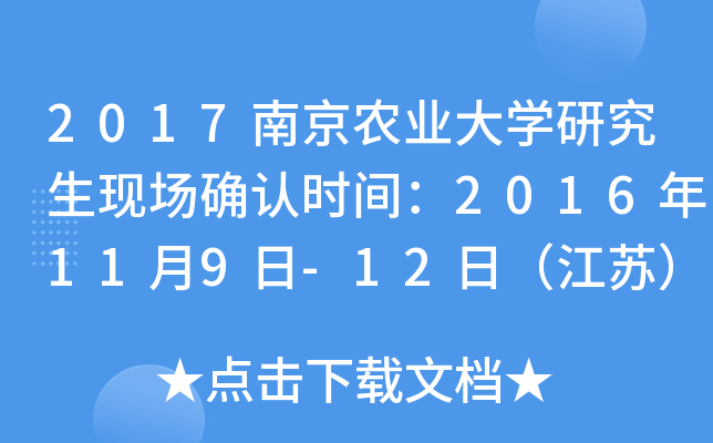 2017南京农业大开云kaiyun(中国)研究生现场确认时间：2016年11月9日-12日（江苏）
