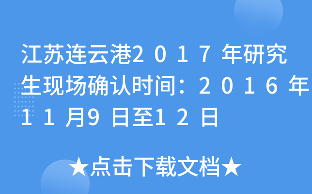 江苏连云港2017年研究生现场确认时间：2016年11月9日至12日